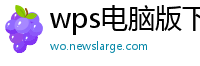 wps电脑版下载